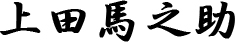 Umanosuke Ueda